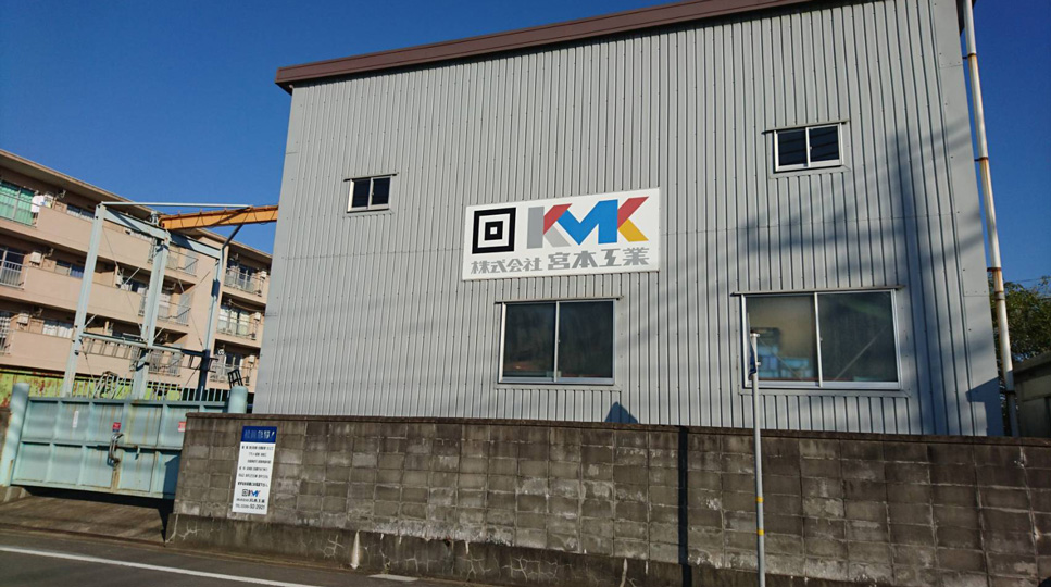 株式会社宮本工業